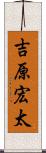 吉原宏太 Scroll
