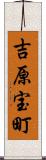 吉原宝町 Scroll