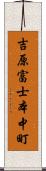 吉原富士本中町 Scroll