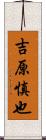 吉原慎也 Scroll