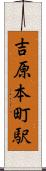 吉原本町駅 Scroll