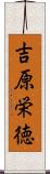 吉原栄徳 Scroll