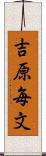 吉原毎文 Scroll