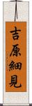 吉原細見 Scroll