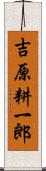 吉原耕一郎 Scroll