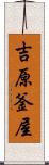 吉原釜屋 Scroll