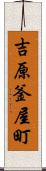 吉原釜屋町 Scroll