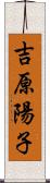 吉原陽子 Scroll