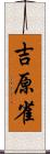 吉原雀 Scroll