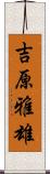 吉原雅雄 Scroll