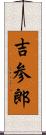 吉参郎 Scroll