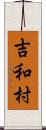 吉和村 Scroll