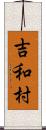 吉和村 Scroll