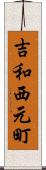 吉和西元町 Scroll