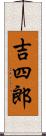 吉四郎 Scroll