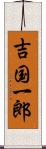 吉国一郎 Scroll