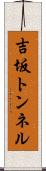 吉坂トンネル Scroll