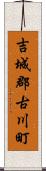 吉城郡古川町 Scroll