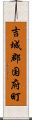 吉城郡国府町 Scroll