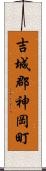吉城郡神岡町 Scroll