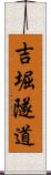 吉堀隧道 Scroll