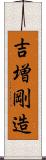 吉増剛造 Scroll