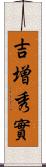 吉増秀實 Scroll