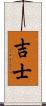 吉士 Scroll