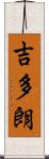 吉多朗 Scroll
