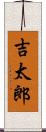 吉太郎 Scroll