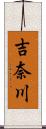 吉奈川 Scroll