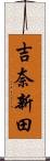 吉奈新田 Scroll