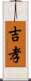 吉孝 Scroll