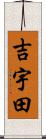 吉宇田 Scroll