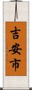 吉安市 Scroll