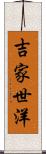 吉家世洋 Scroll