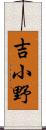 吉小野 Scroll