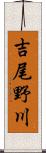 吉尾野川 Scroll