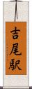 吉尾駅 Scroll