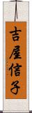 吉屋信子 Scroll