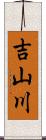 吉山川 Scroll