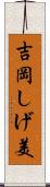 吉岡しげ美 Scroll