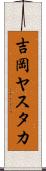 吉岡ヤスタカ Scroll