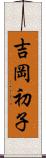 吉岡初子 Scroll