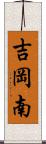 吉岡南 Scroll