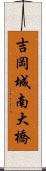 吉岡城南大橋 Scroll