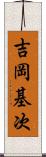 吉岡基次 Scroll