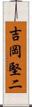 吉岡堅二 Scroll