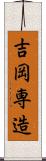 吉岡専造 Scroll