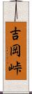 吉岡峠 Scroll